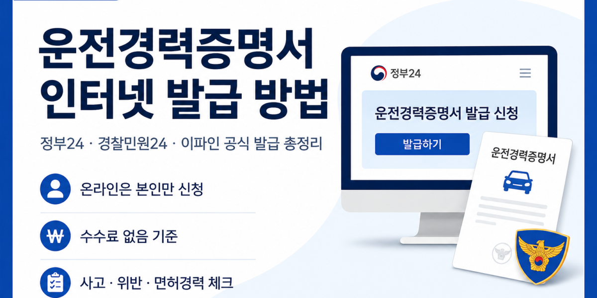 운전경력증명서 인터넷 발급 방법 총정리｜정부24·경찰민원24·이파인 발급, 제출서류, 주의사항