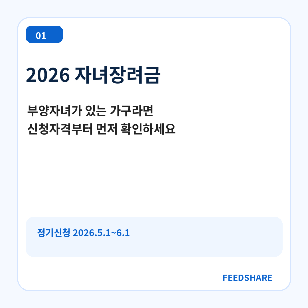 2026 자녀장려금 신청자격 및 신청방법 총정리 카드뉴스 1