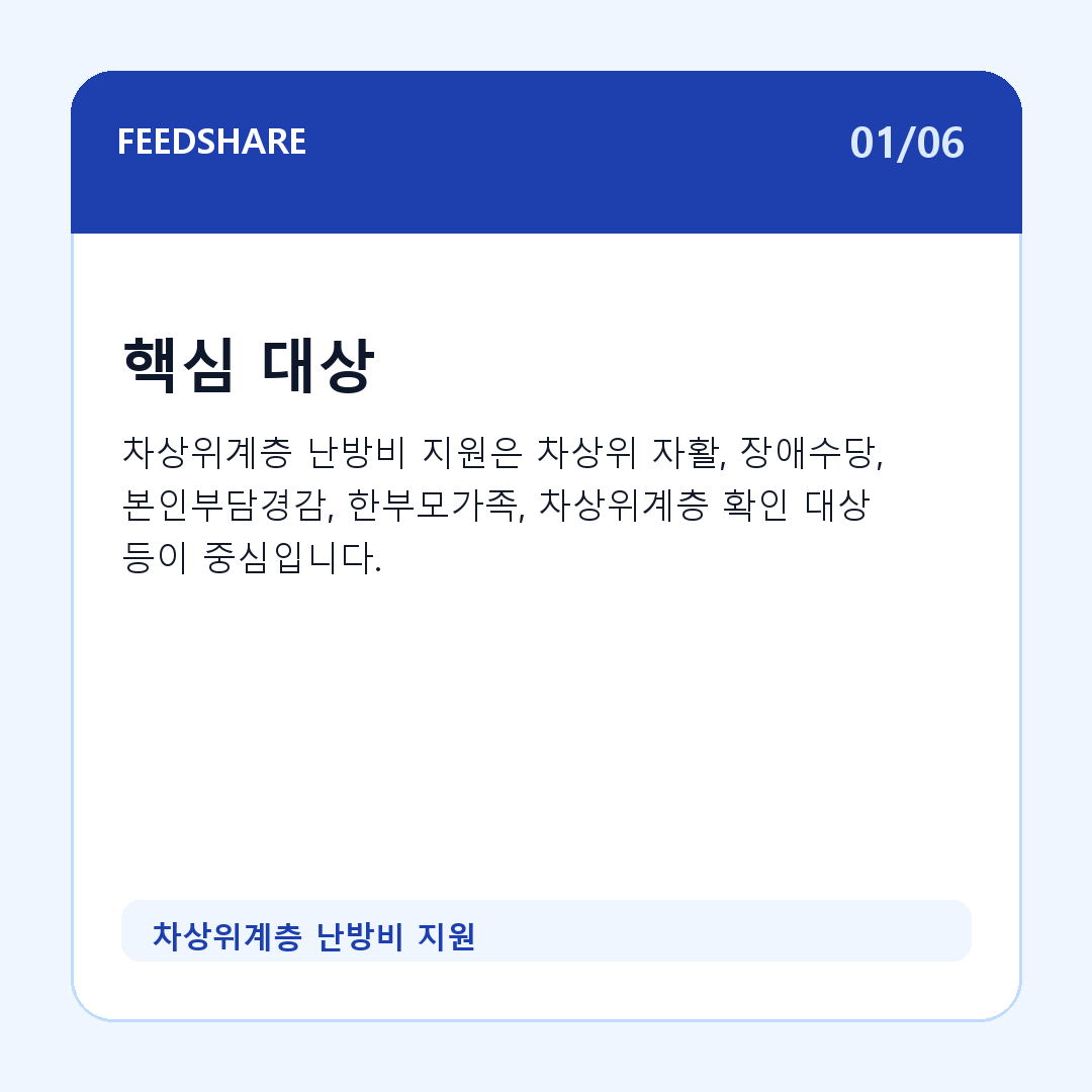차상위계층 난방비 지원 카드뉴스 1
