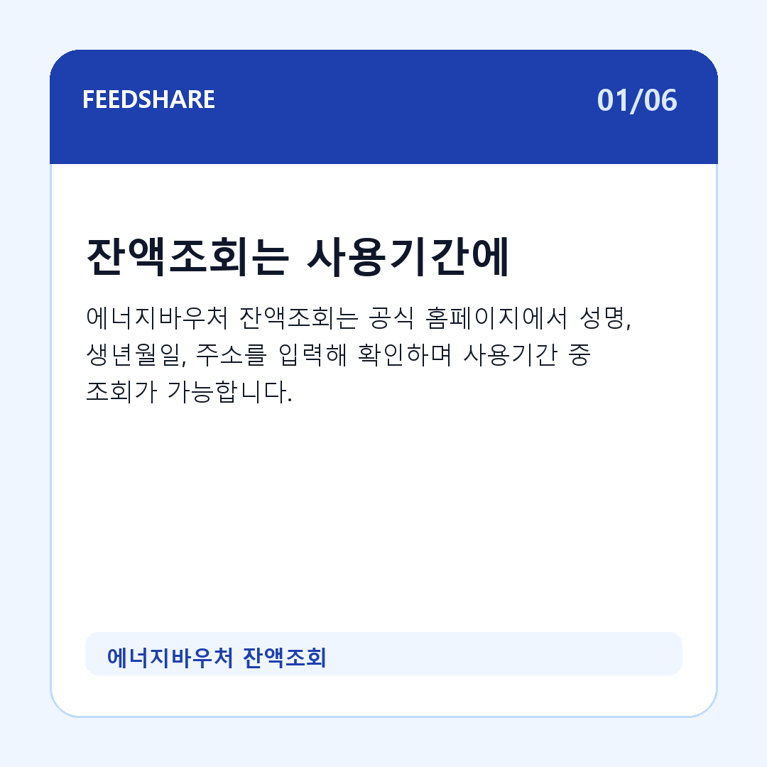 에너지바우처 잔액조회 카드뉴스 1