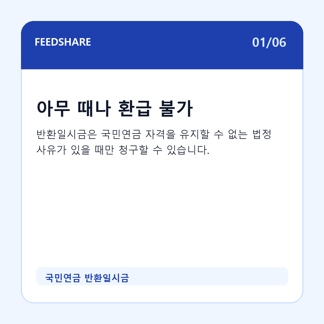 국민연금 반환일시금 카드뉴스 1