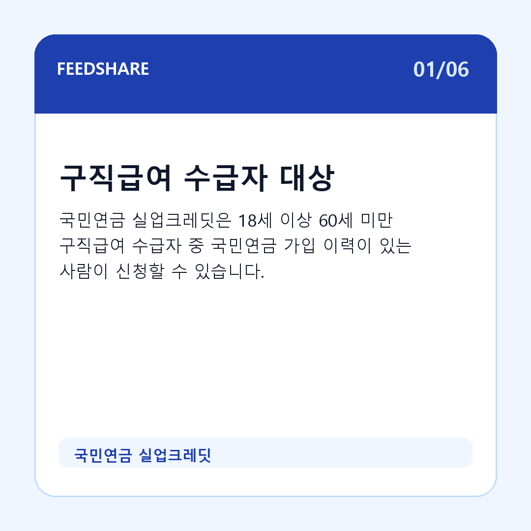국민연금 실업크레딧 카드뉴스 1