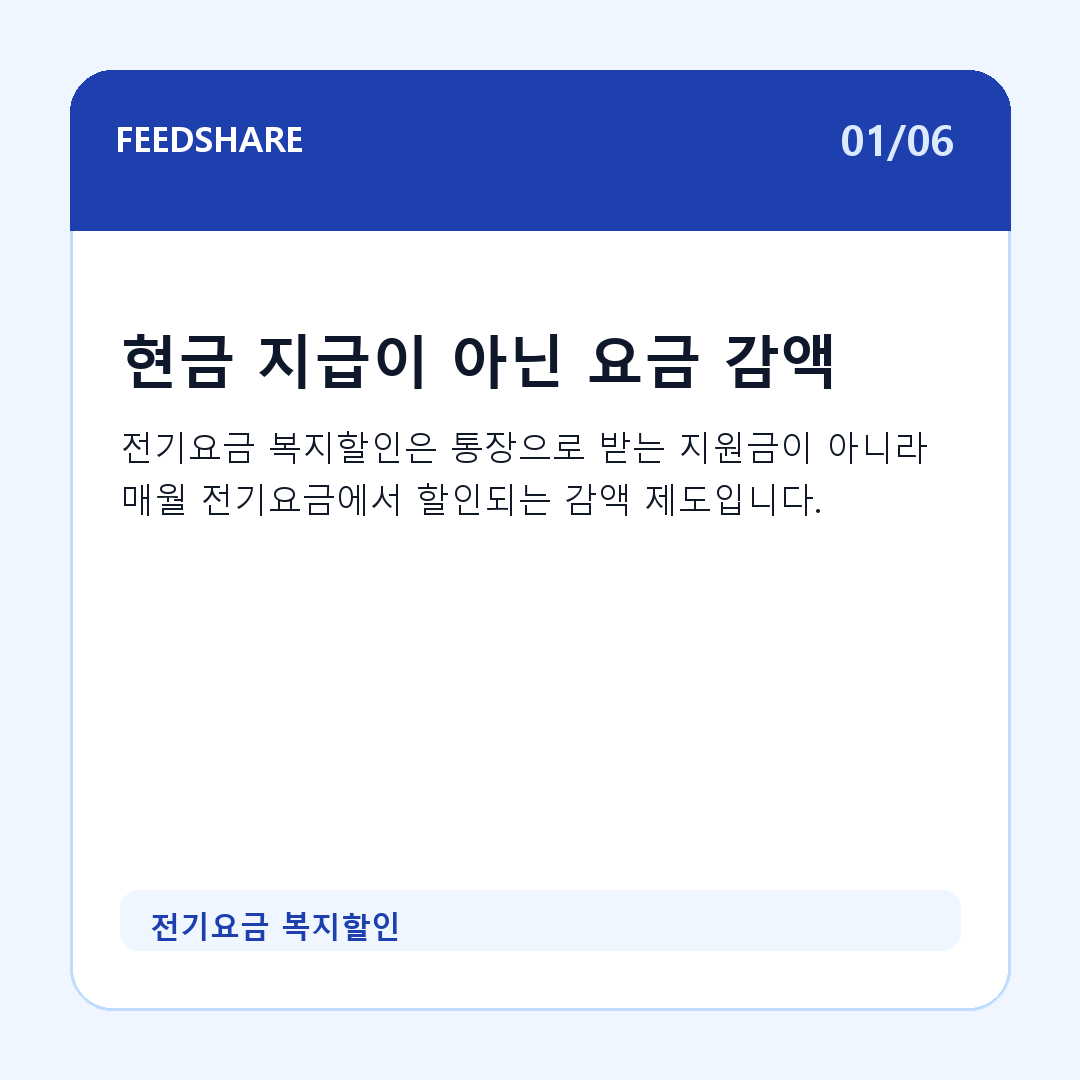 전기요금 복지할인 카드뉴스 1