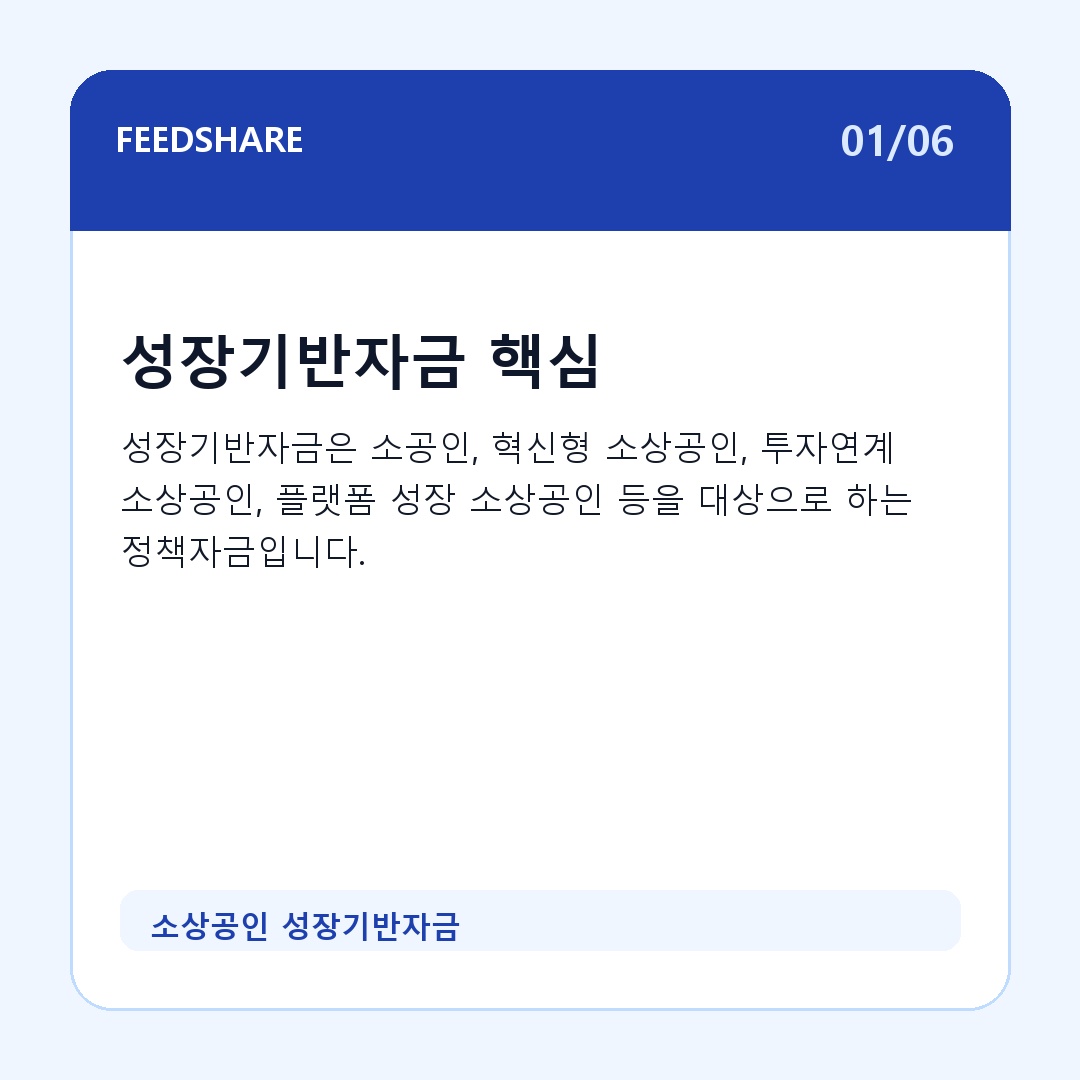 소상공인 성장기반자금 카드뉴스 1