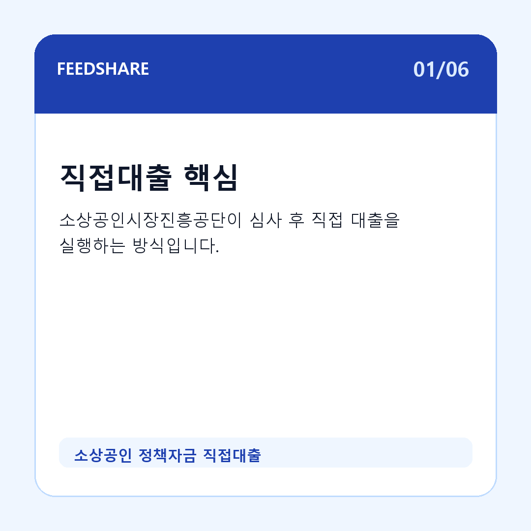 소상공인 정책자금 직접대출 카드뉴스 1