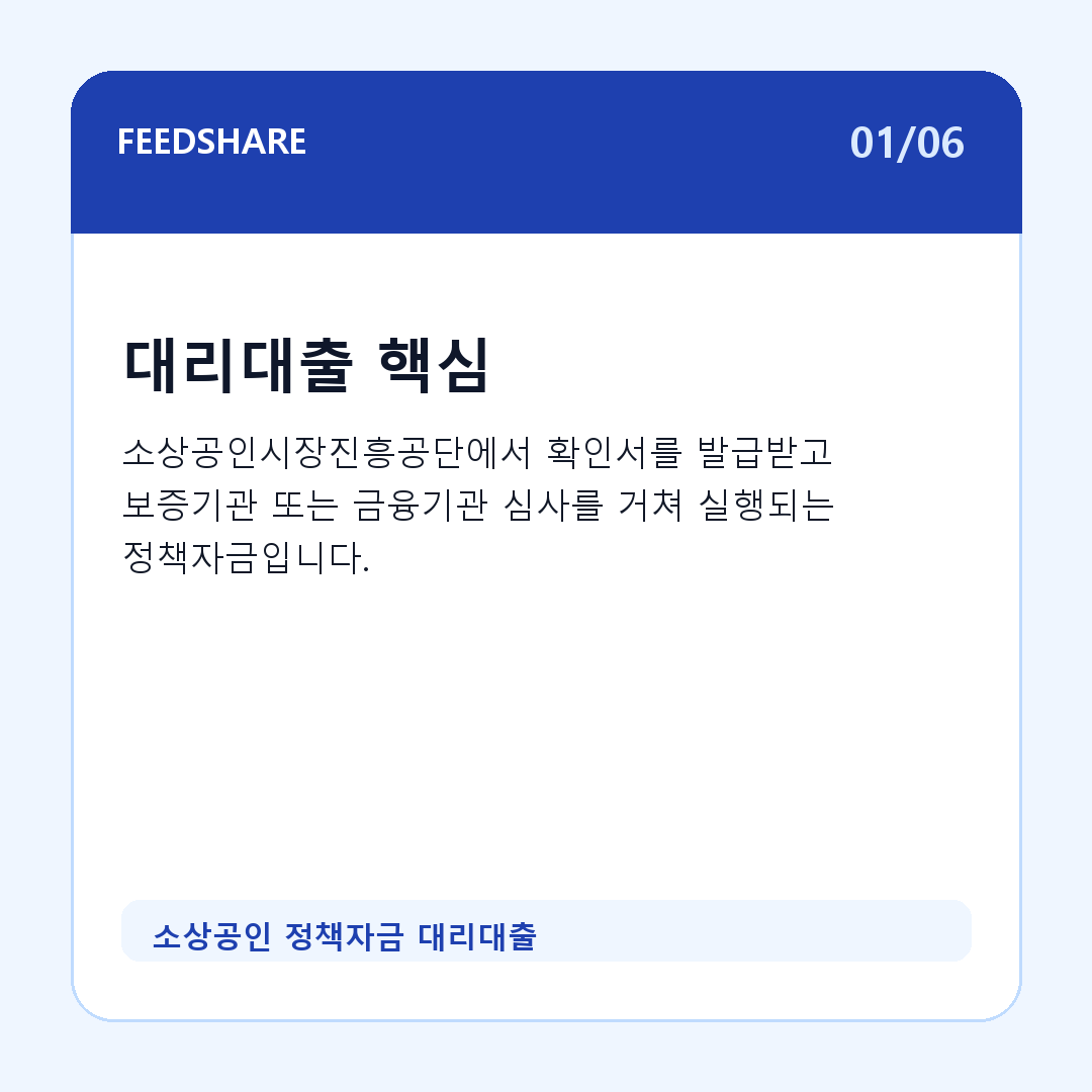 소상공인 정책자금 대리대출 카드뉴스 1