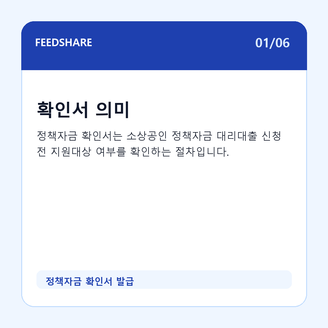 정책자금 확인서 발급 카드뉴스 1