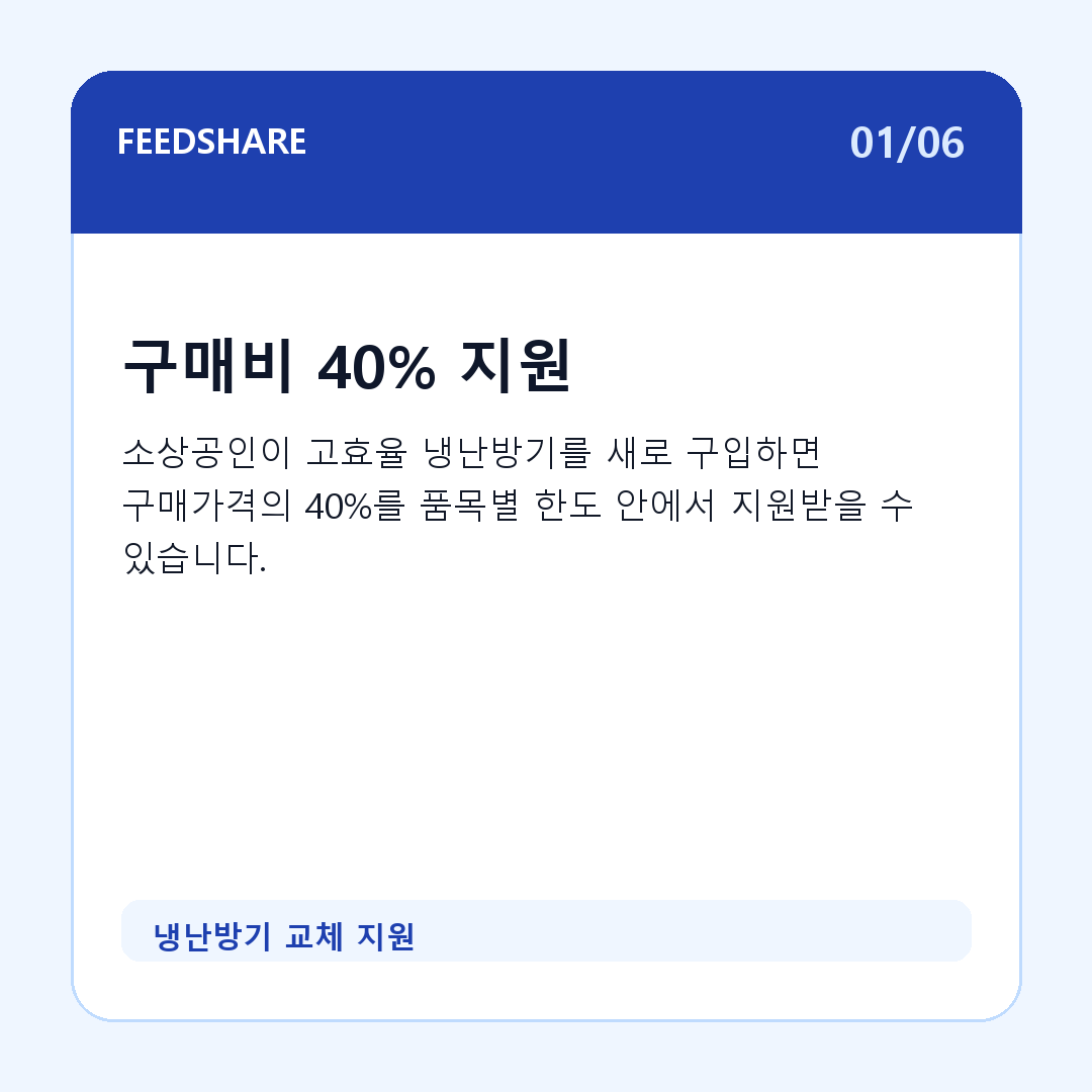 냉난방기 교체 지원 카드뉴스 1