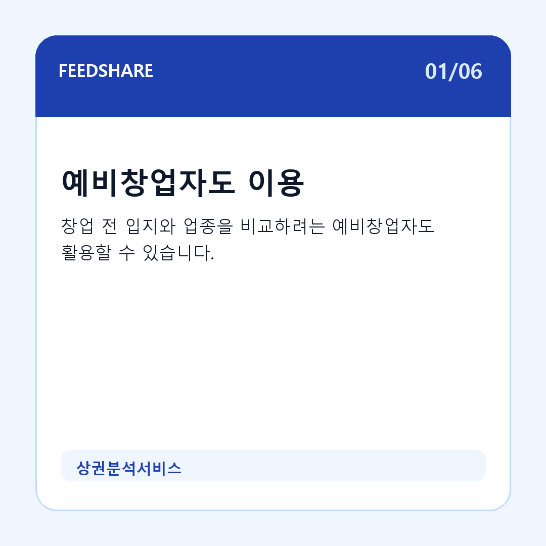 상권분석서비스 카드뉴스 1