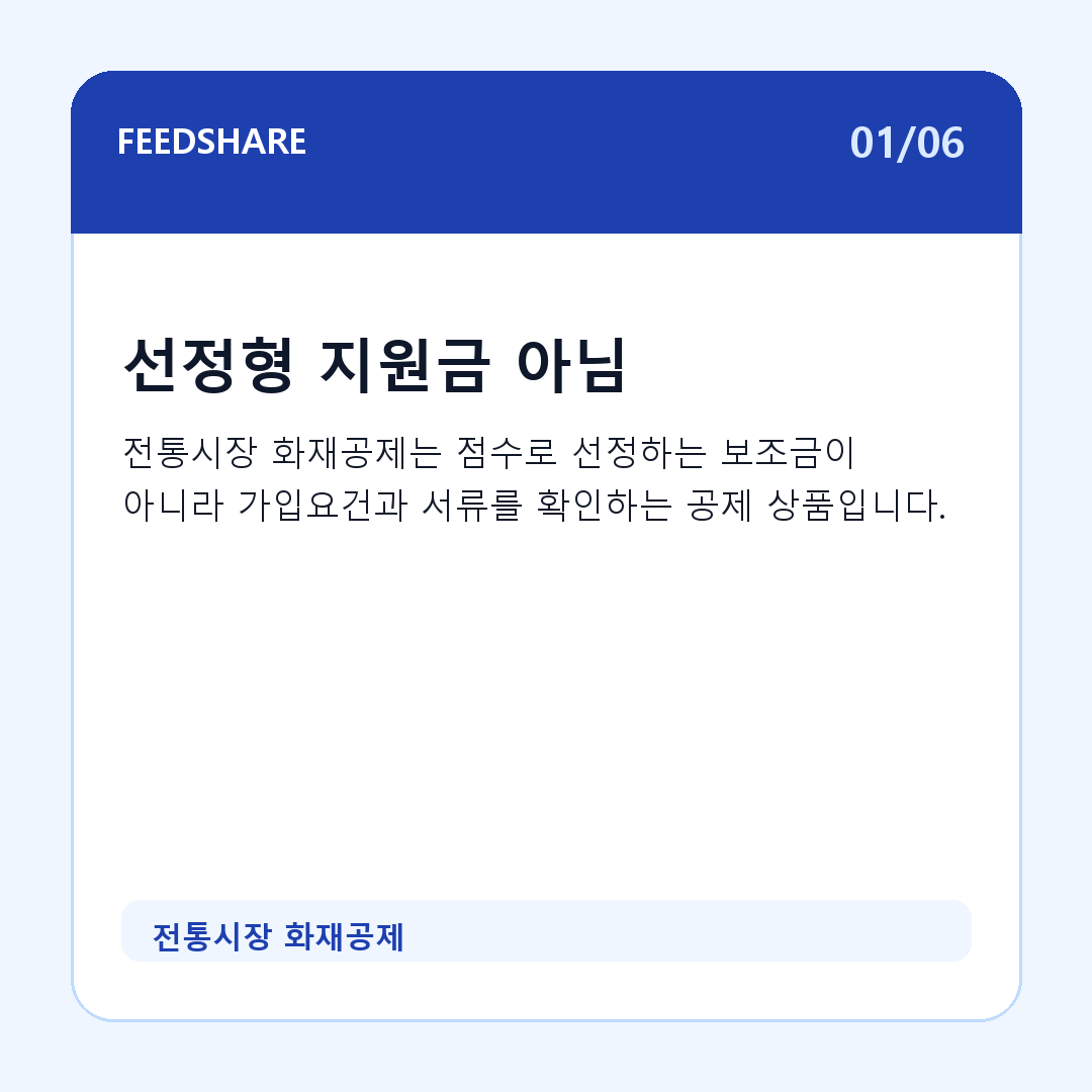 전통시장 화재공제 카드뉴스 1