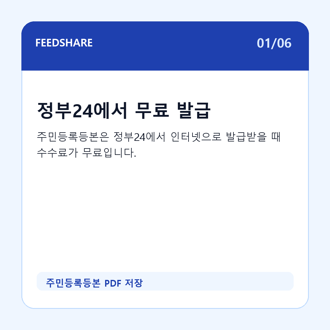 주민등록등본 PDF 저장 카드뉴스 1