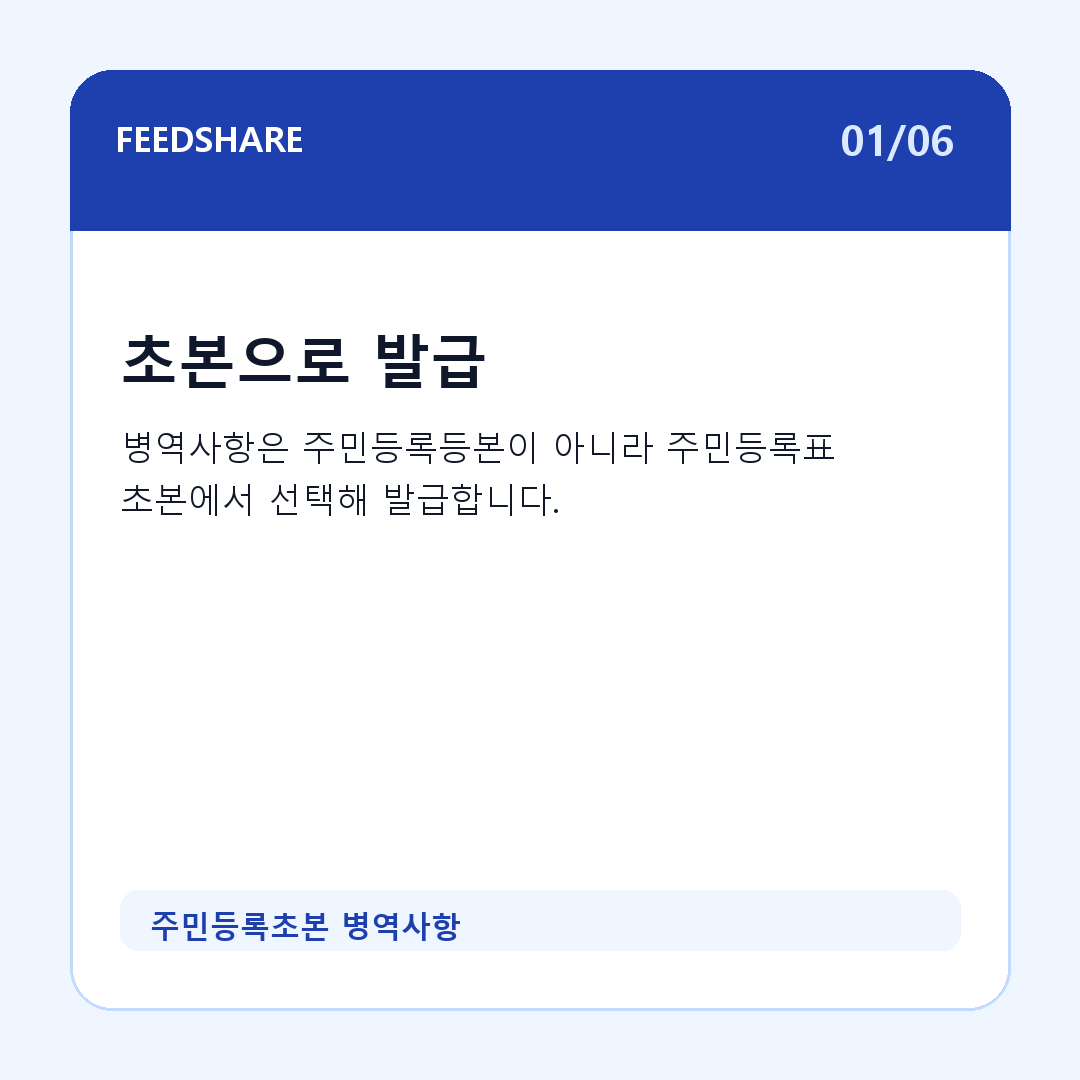 주민등록초본 병역사항 카드뉴스 1