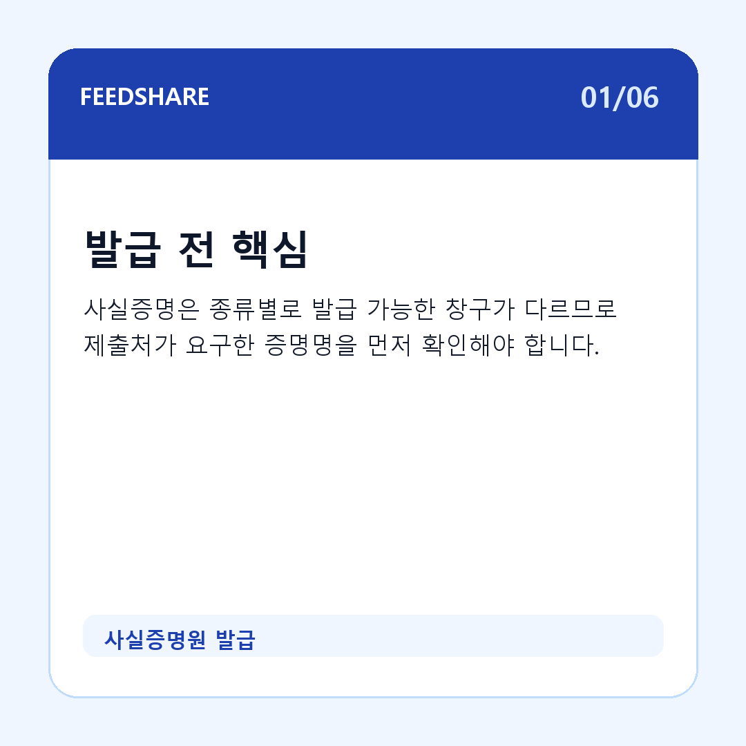 사실증명원 발급 카드뉴스 1