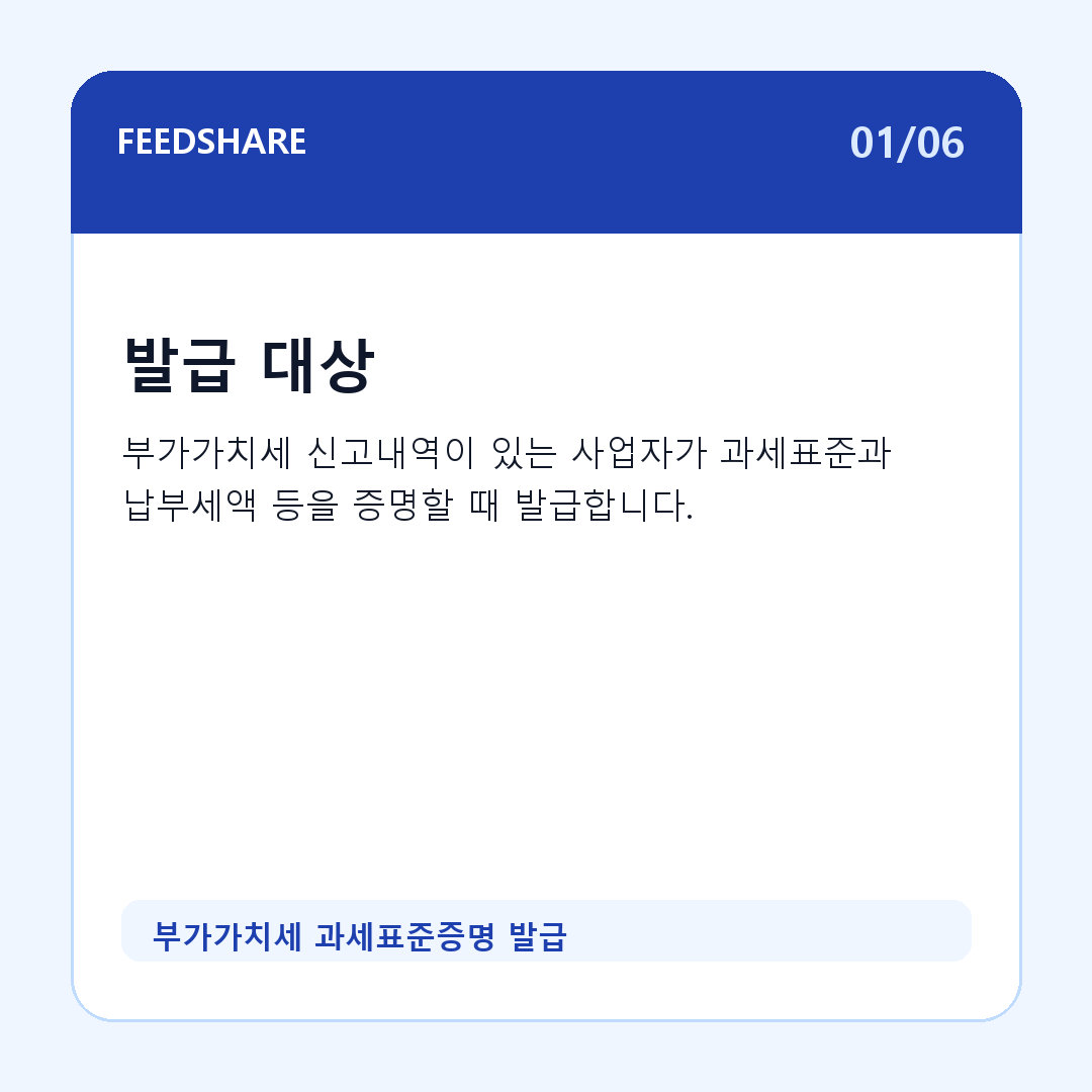 부가가치세 과세표준증명 발급 카드뉴스 1