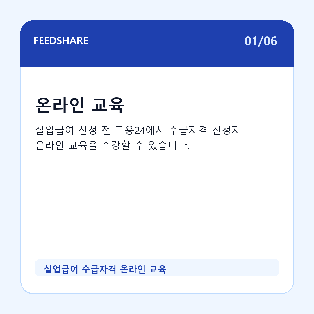 실업급여 수급자격 온라인 교육 카드뉴스 1