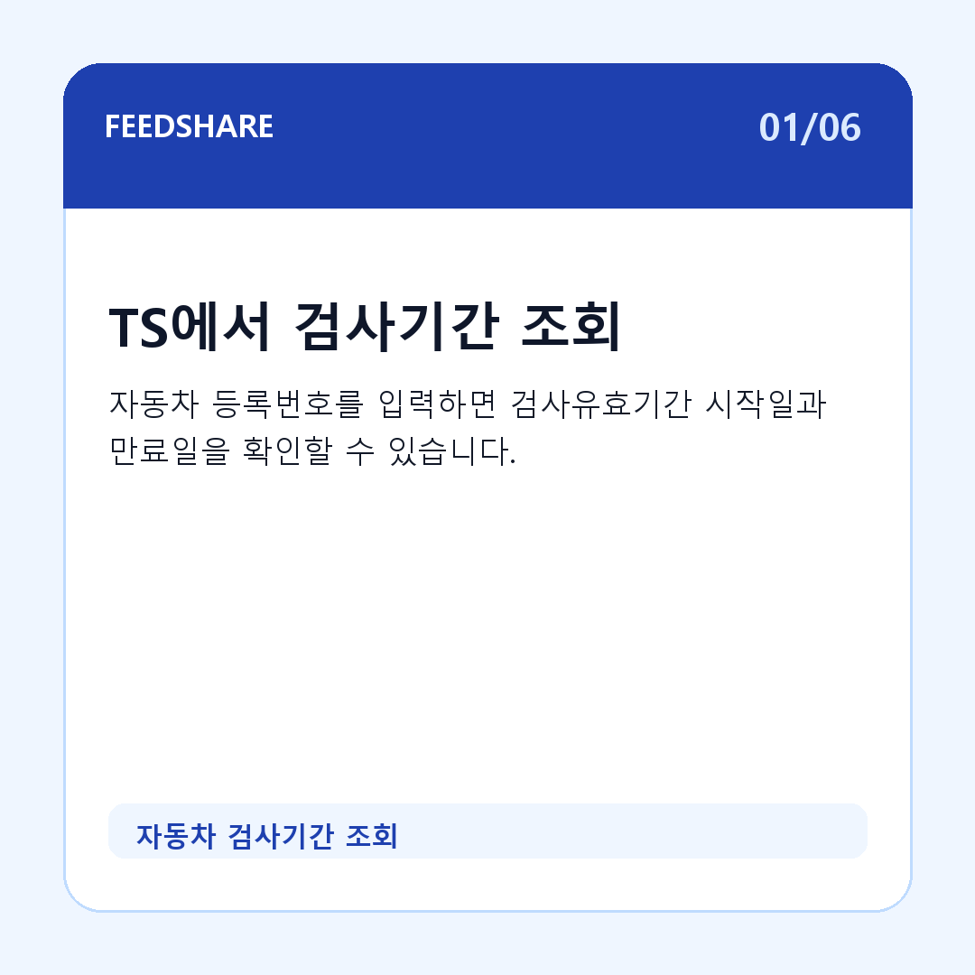 자동차 검사기간 조회 카드뉴스 1
