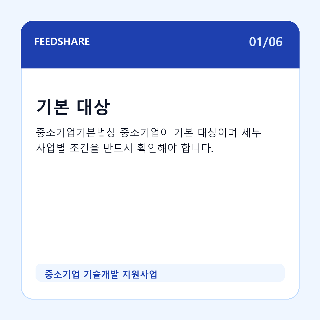 중소기업 기술개발 지원사업 카드뉴스 1