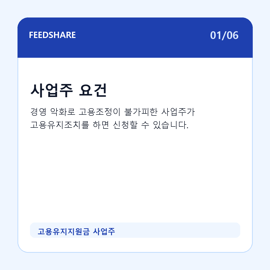 고용유지지원금 사업주 카드뉴스 1