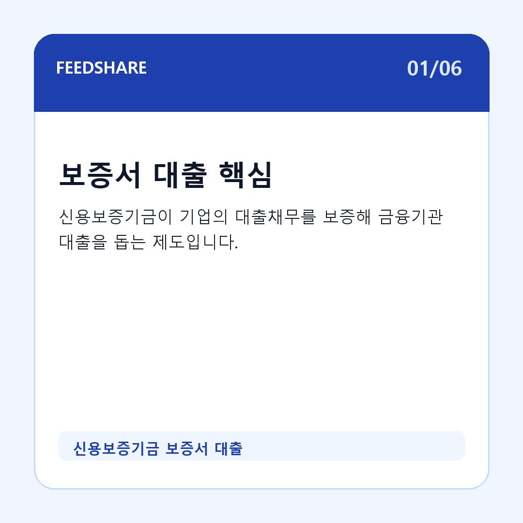 신용보증기금 보증서 대출 카드뉴스 1