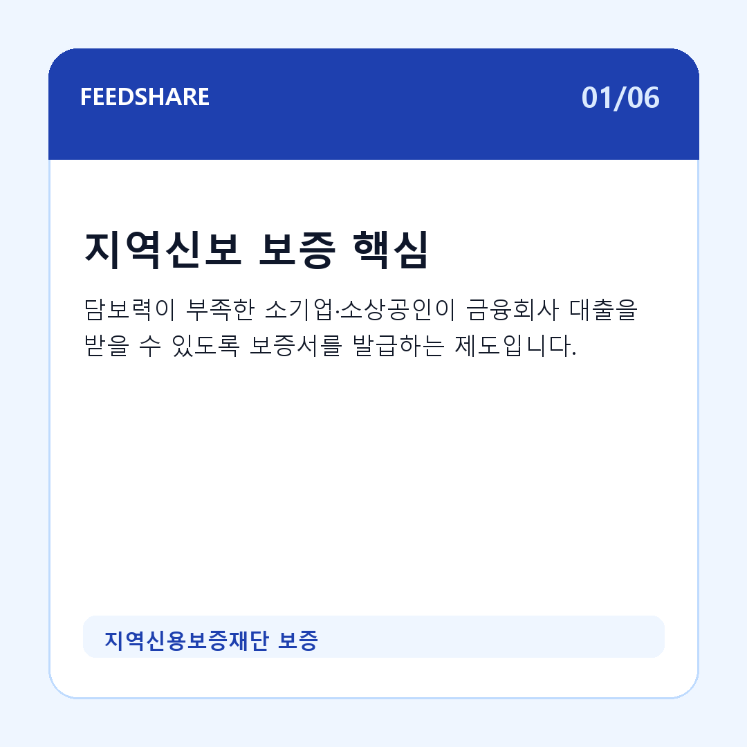 지역신용보증재단 보증 카드뉴스 1