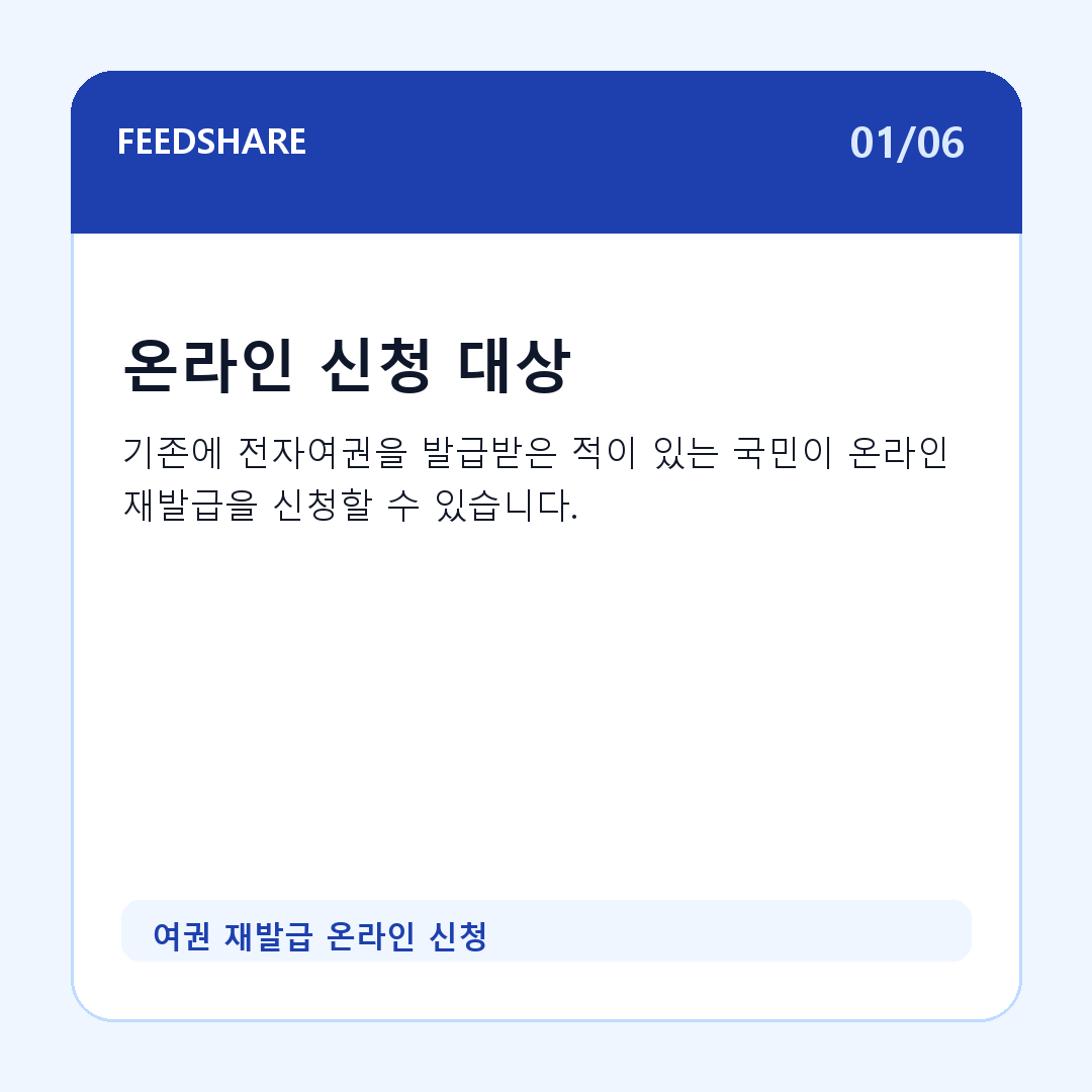 여권 재발급 온라인 신청 카드뉴스 1