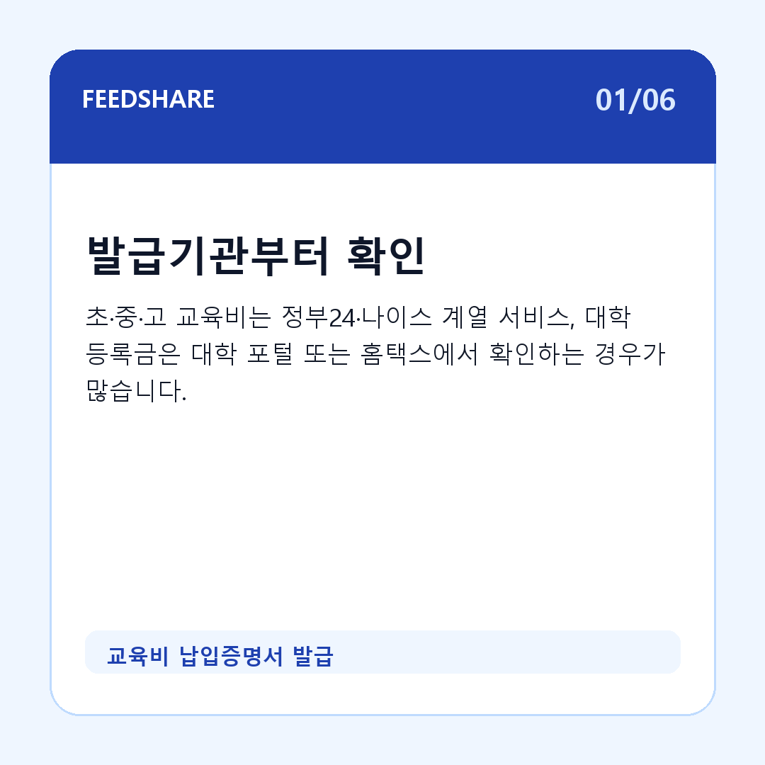 교육비 납입증명서 발급 카드뉴스 1