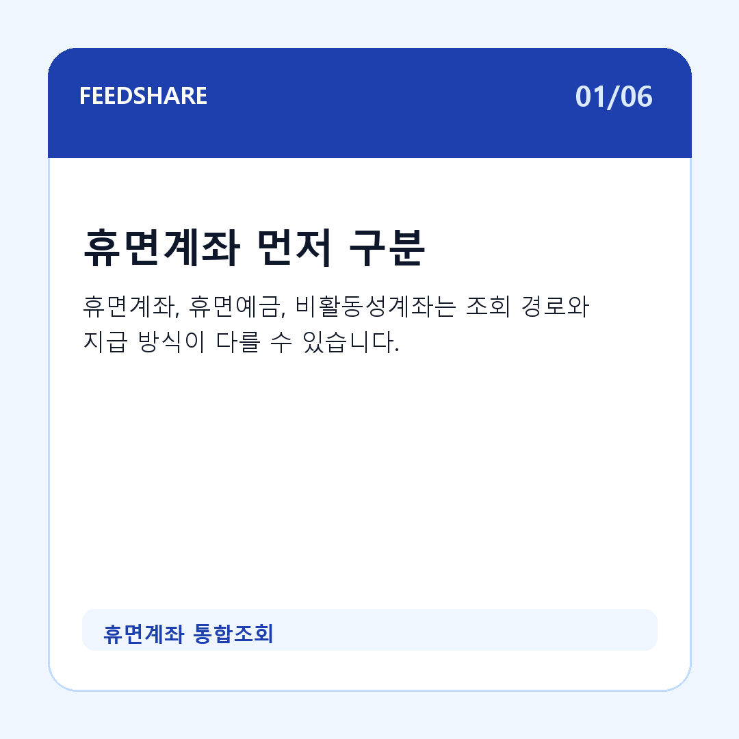 휴면계좌 통합조회 카드뉴스 1