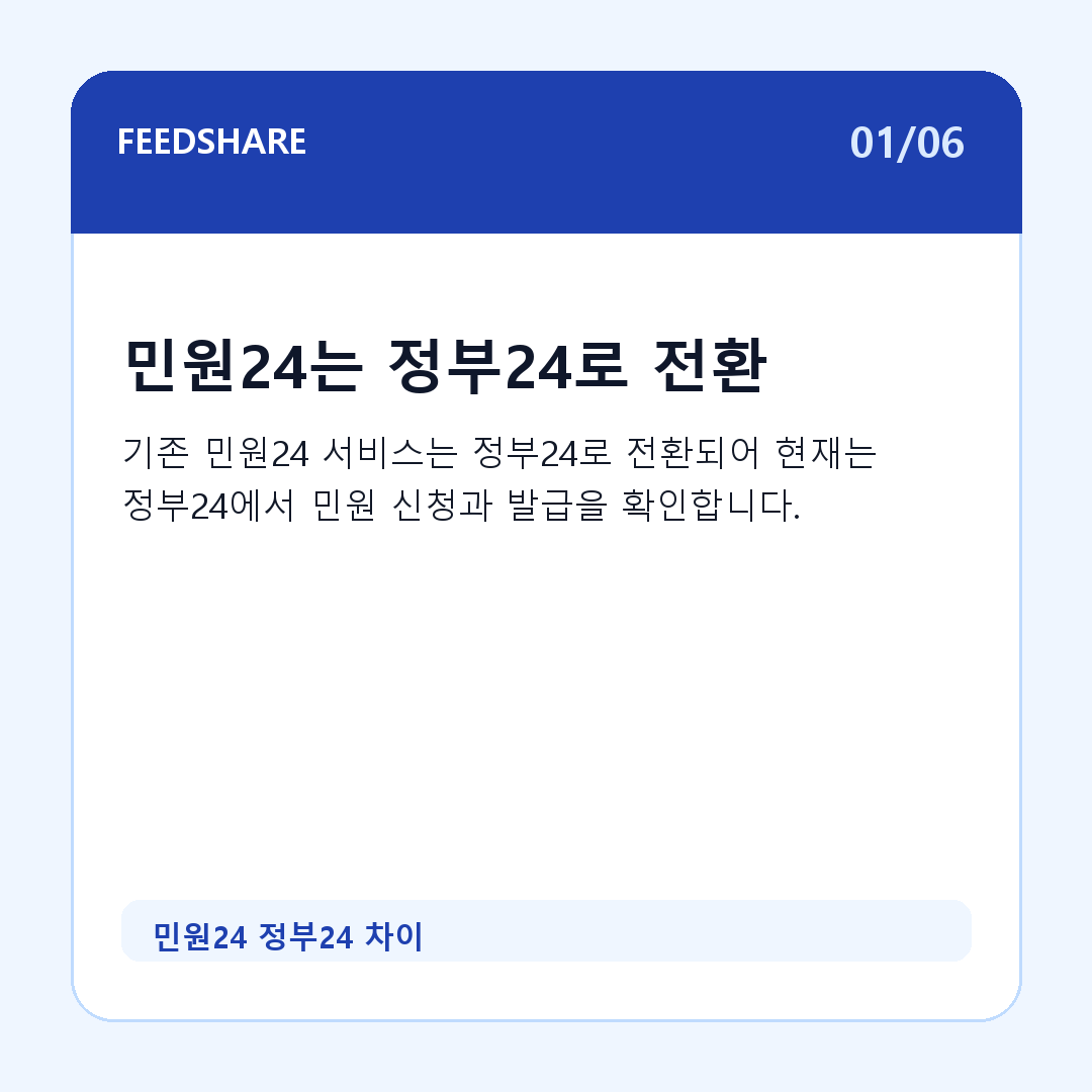 민원24 정부24 차이 카드뉴스 1