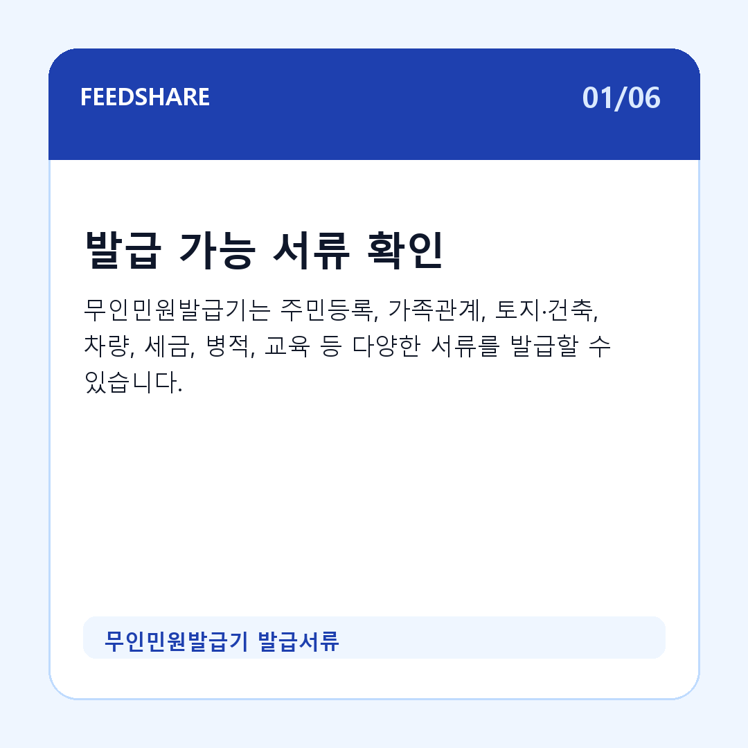 무인민원발급기 발급서류 카드뉴스 1
