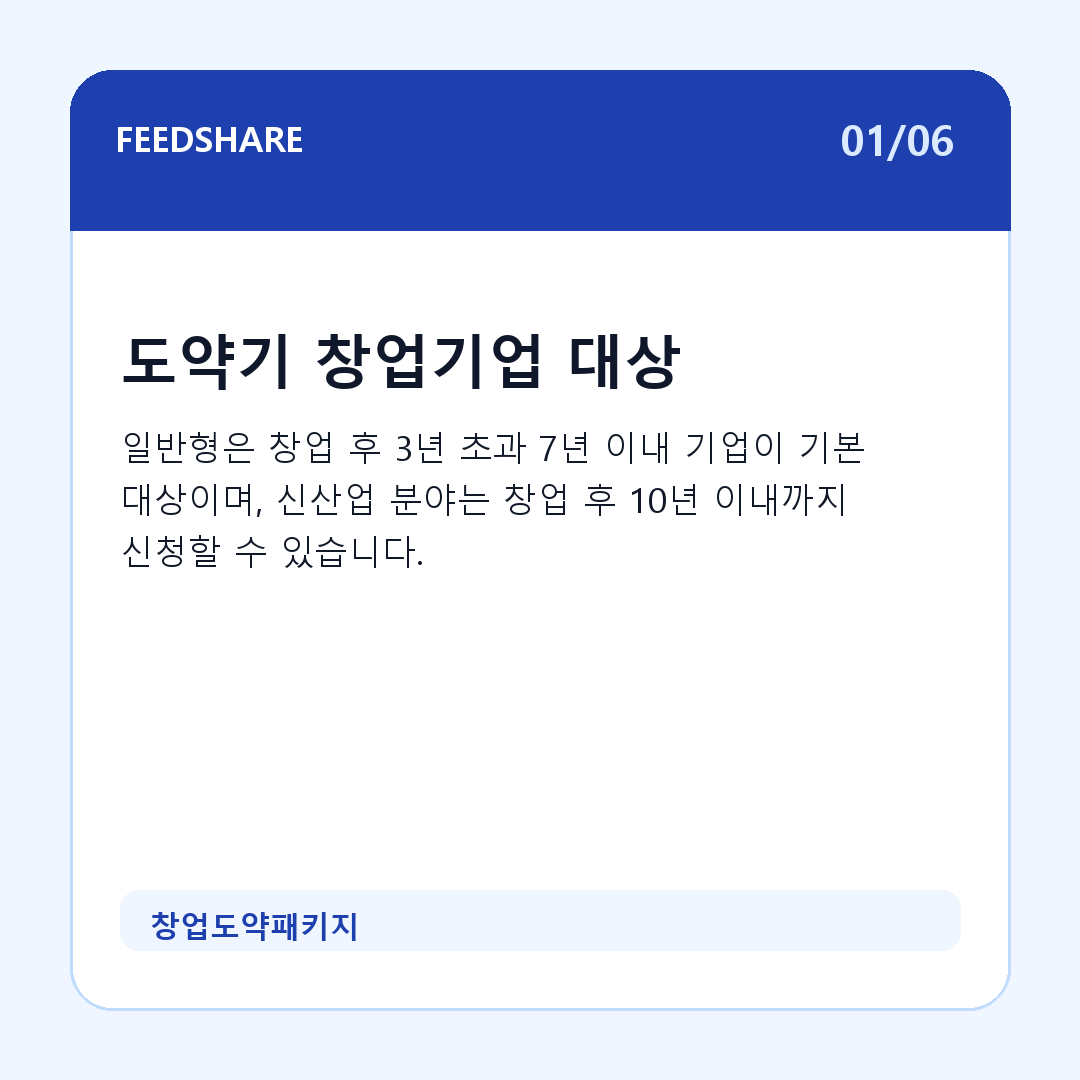 창업도약패키지 카드뉴스 1
