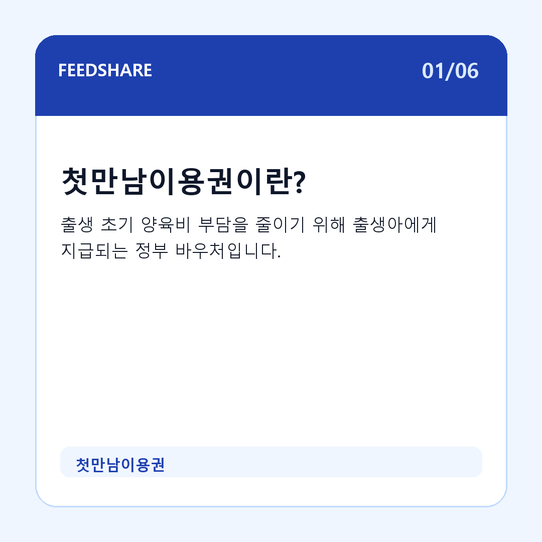 첫만남이용권 카드뉴스 1