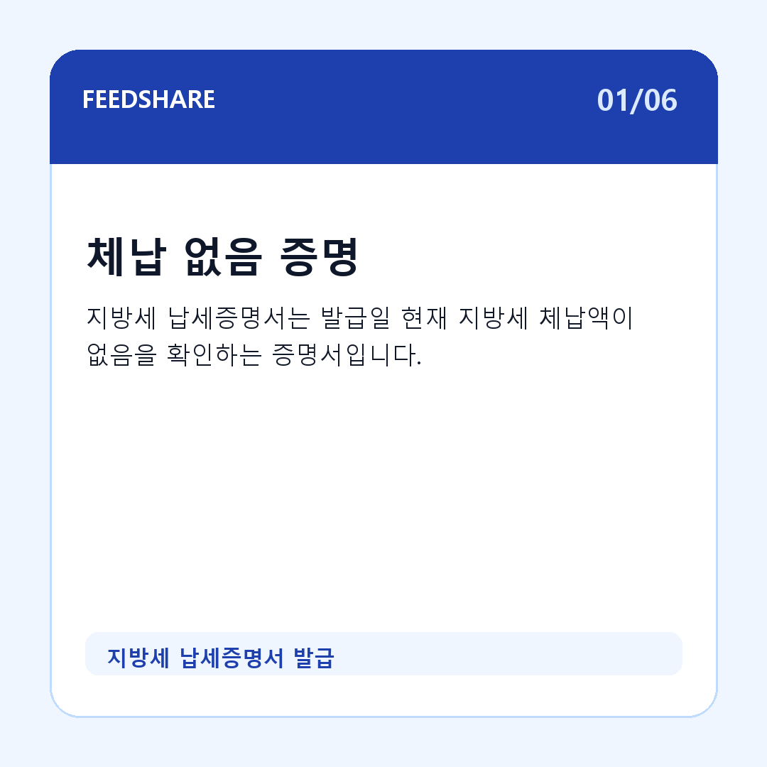 지방세 납세증명서 발급 카드뉴스 1