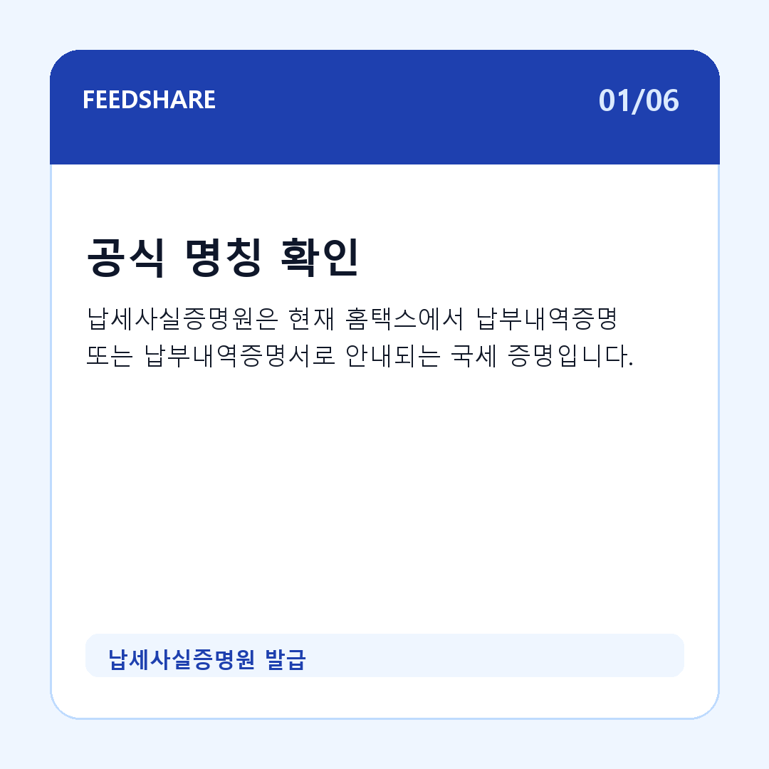 납세사실증명원 발급 카드뉴스 1