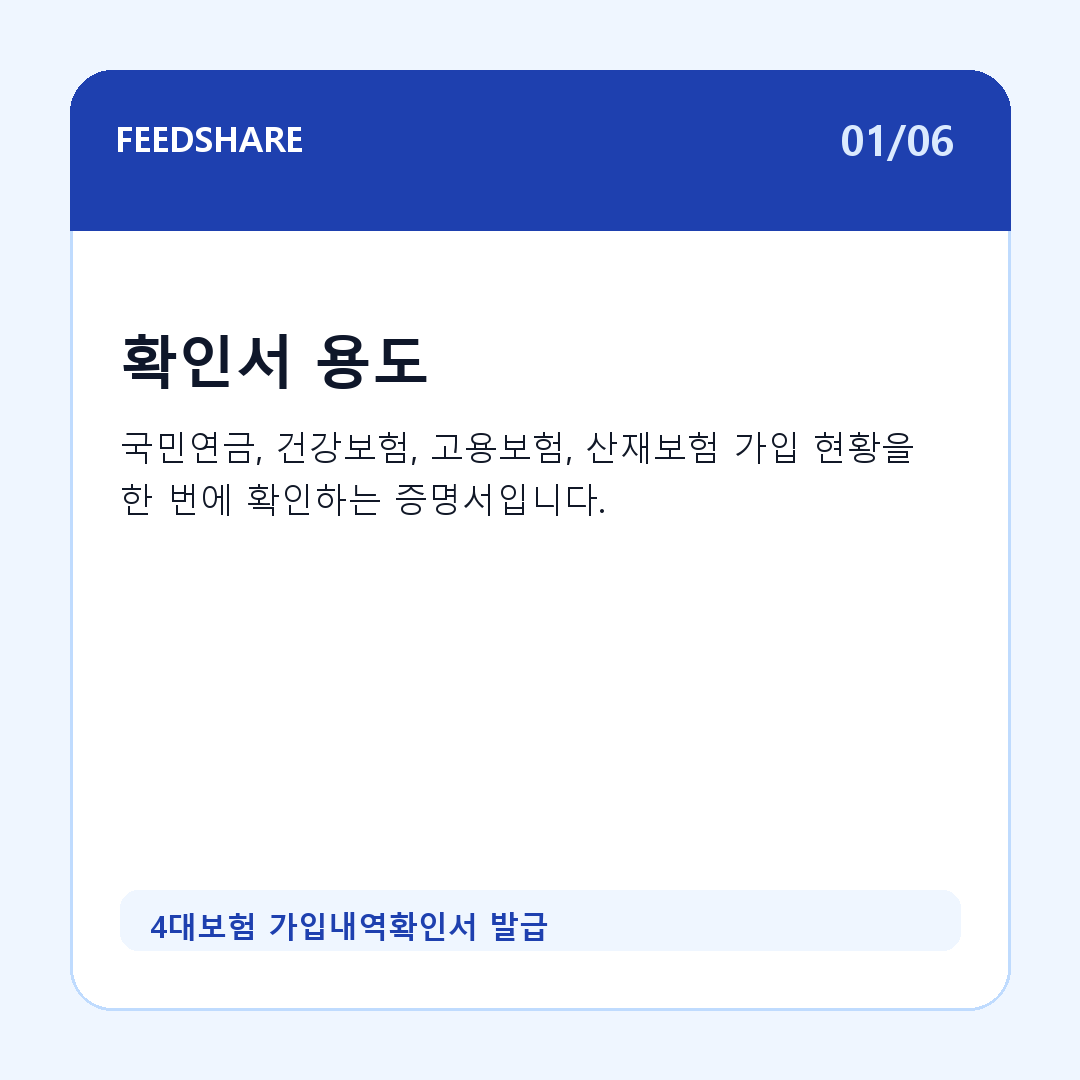 4대보험 가입내역확인서 발급 카드뉴스 1