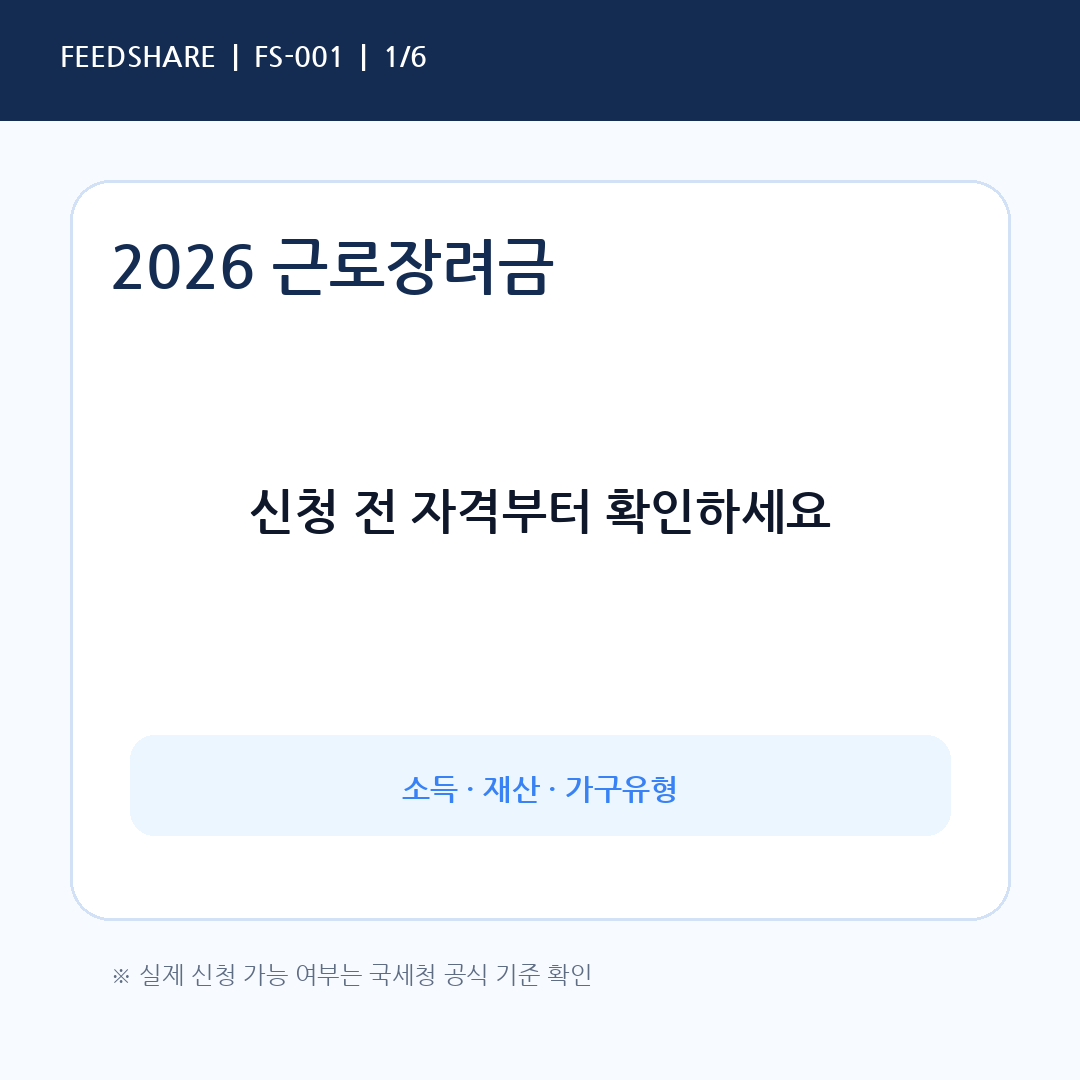2026 근로장려금 신청 전 자격 확인 안내 카드뉴스