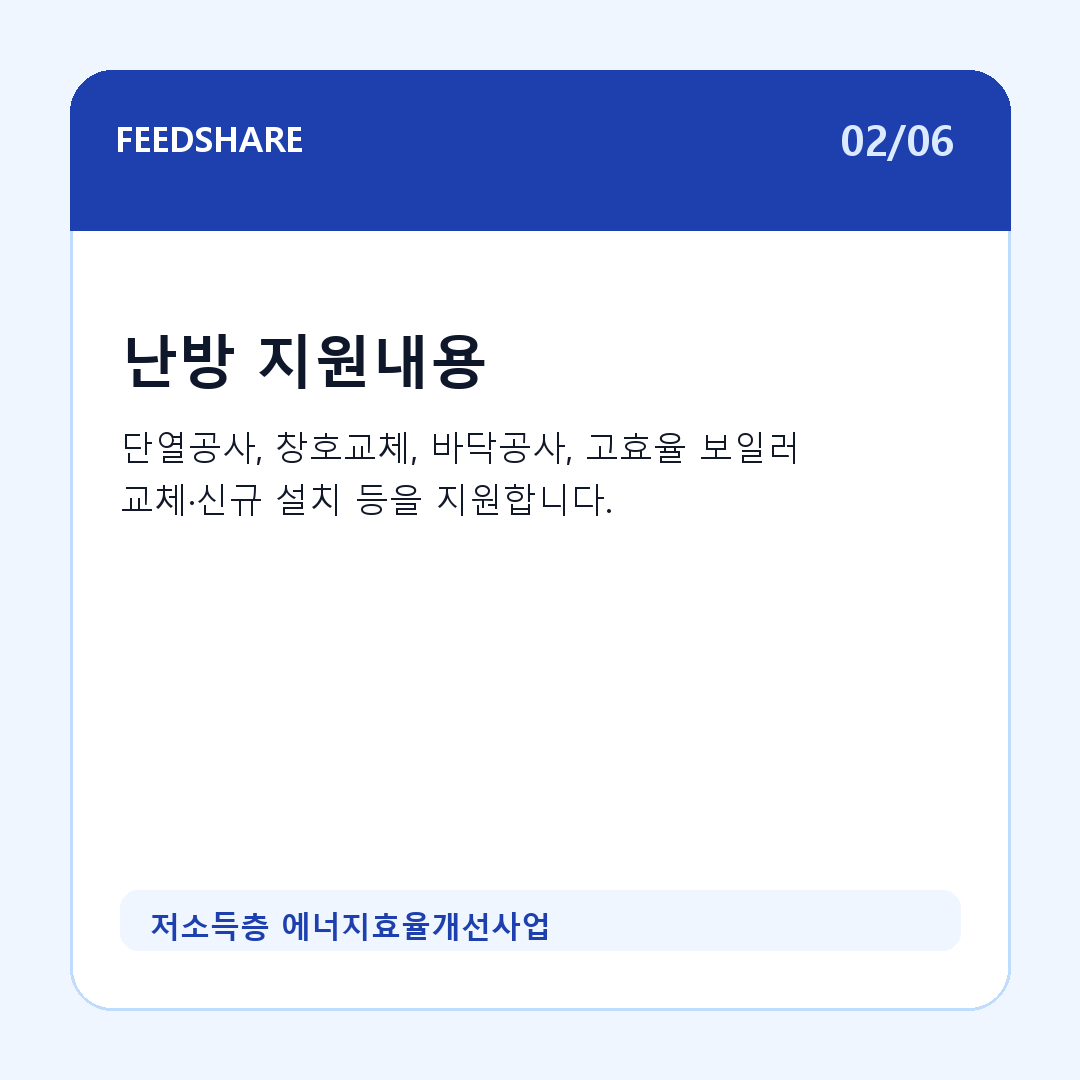 저소득층 에너지효율개선사업 카드뉴스 2