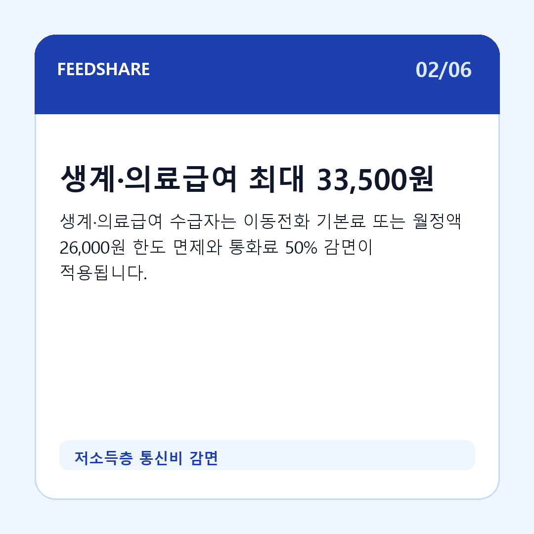 저소득층 통신비 감면 카드뉴스 2