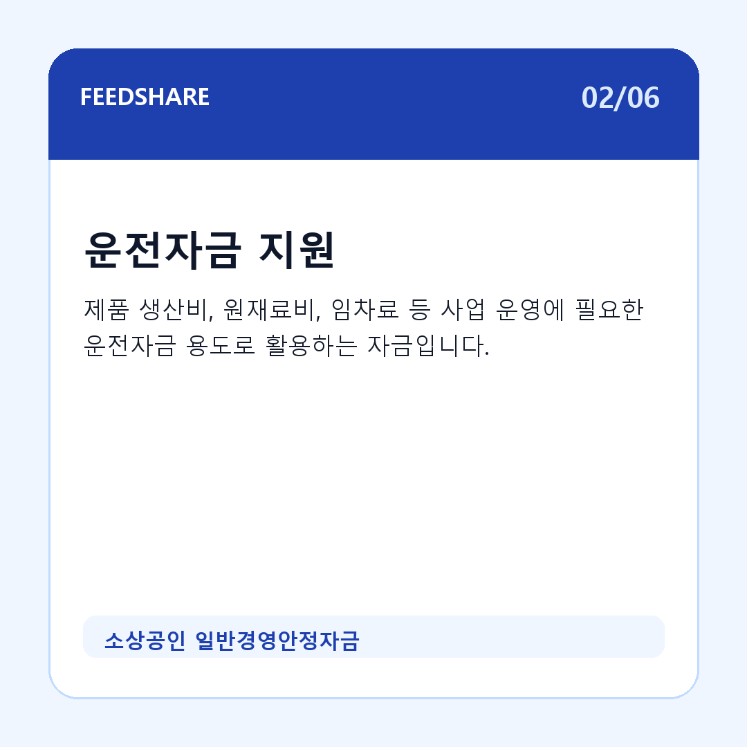 소상공인 일반경영안정자금 카드뉴스 2