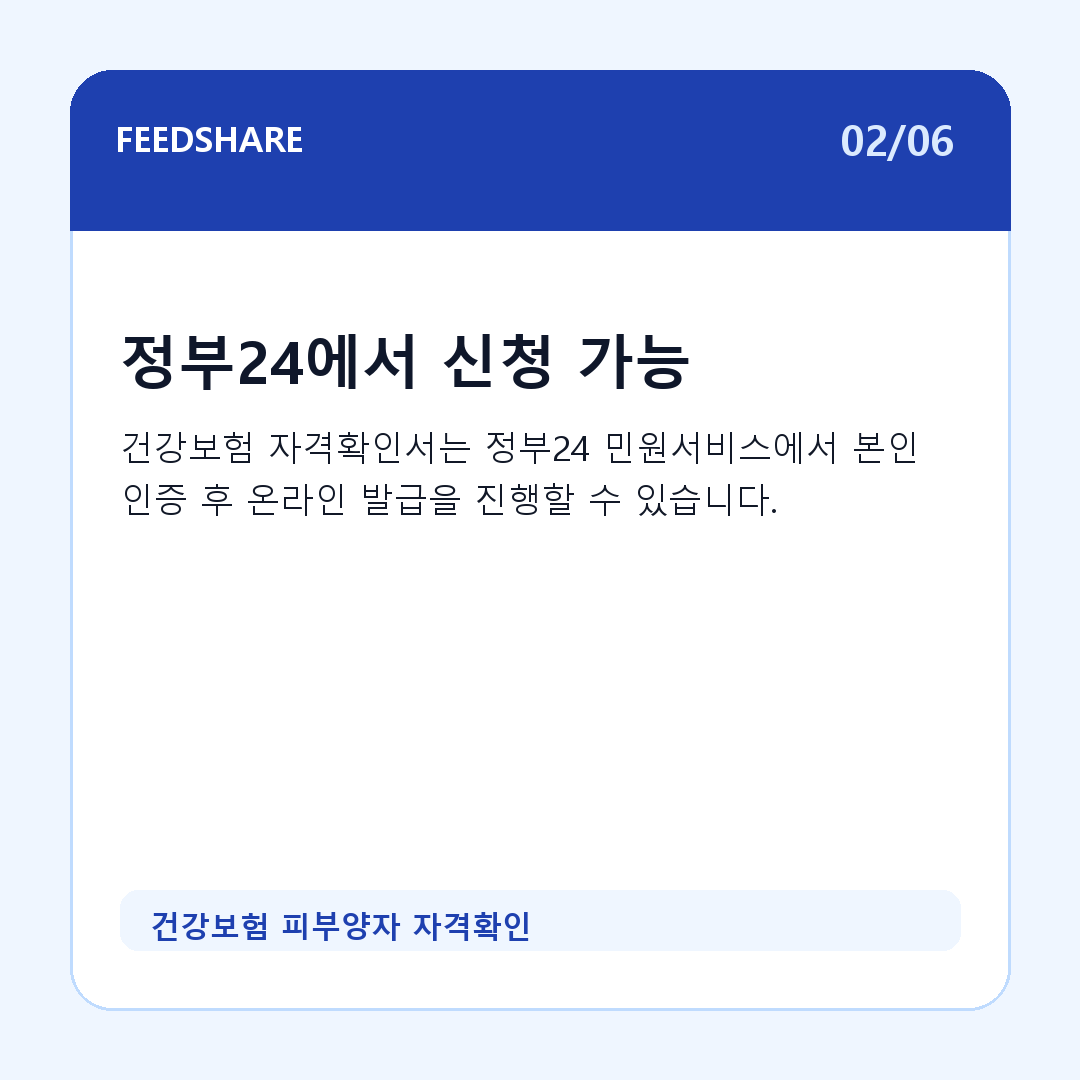 건강보험 피부양자 자격확인 카드뉴스 2