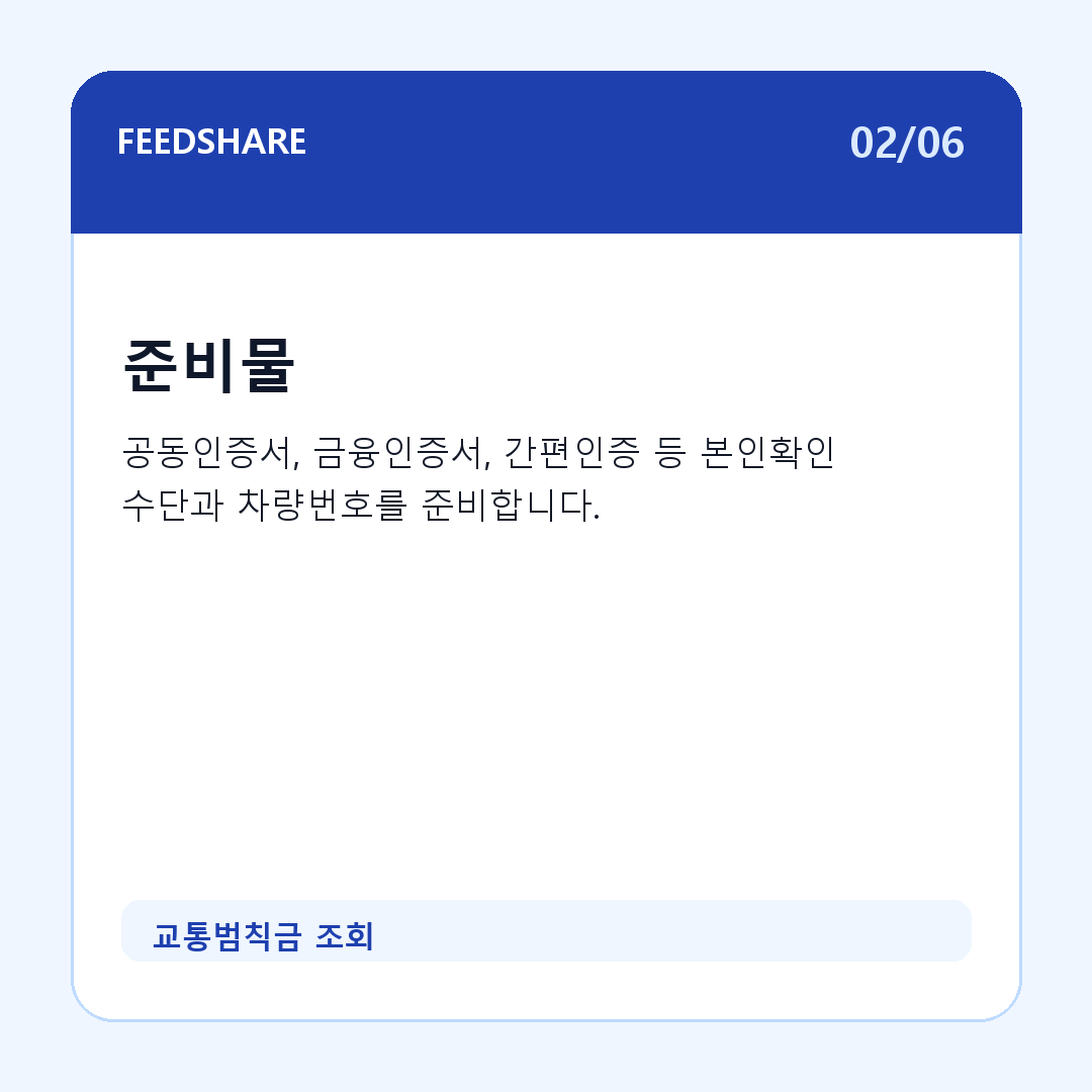 교통범칙금 조회 카드뉴스 2