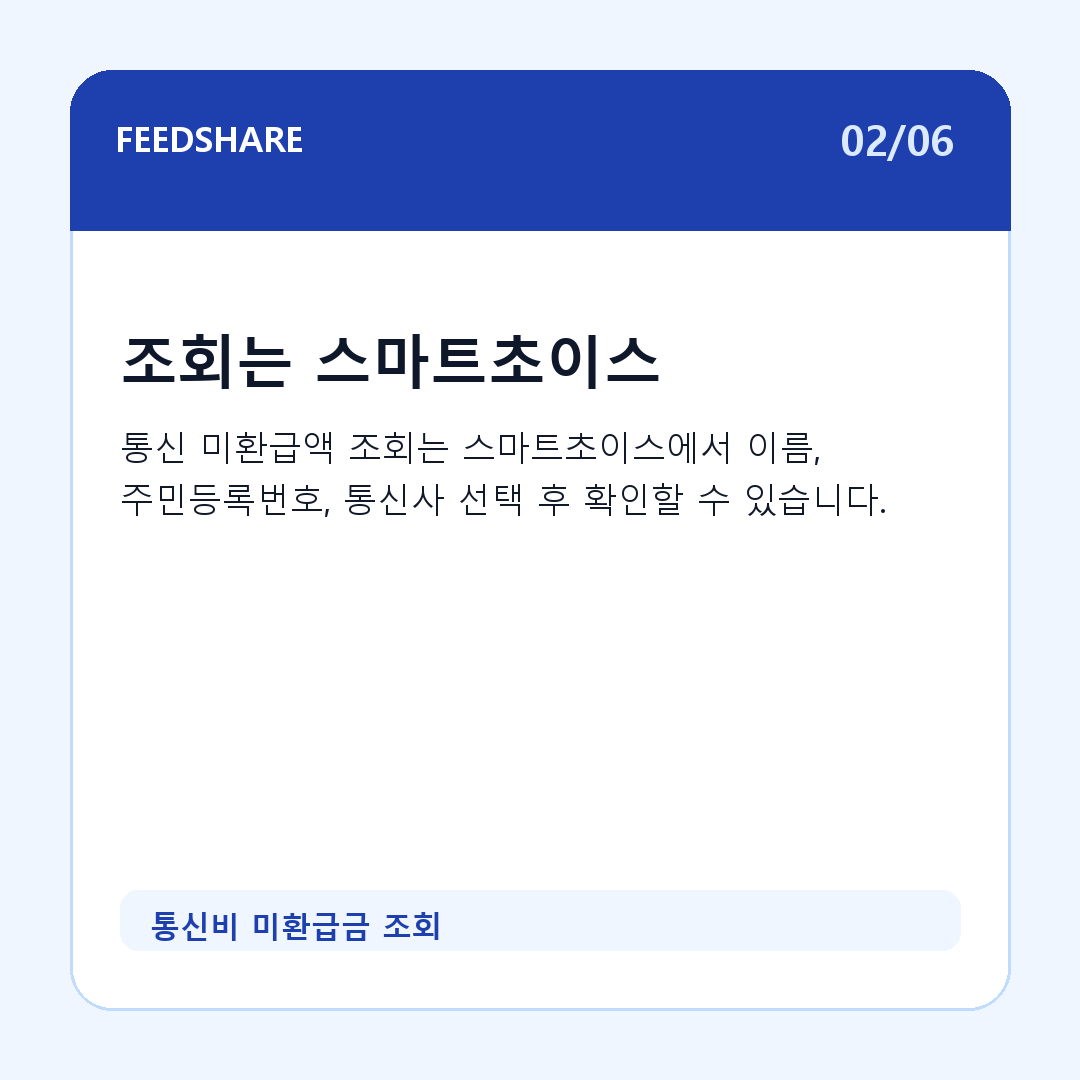 통신비 미환급금 조회 카드뉴스 2