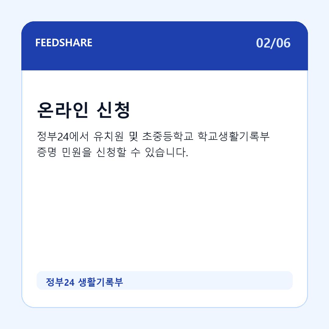 정부24 생활기록부 카드뉴스 2