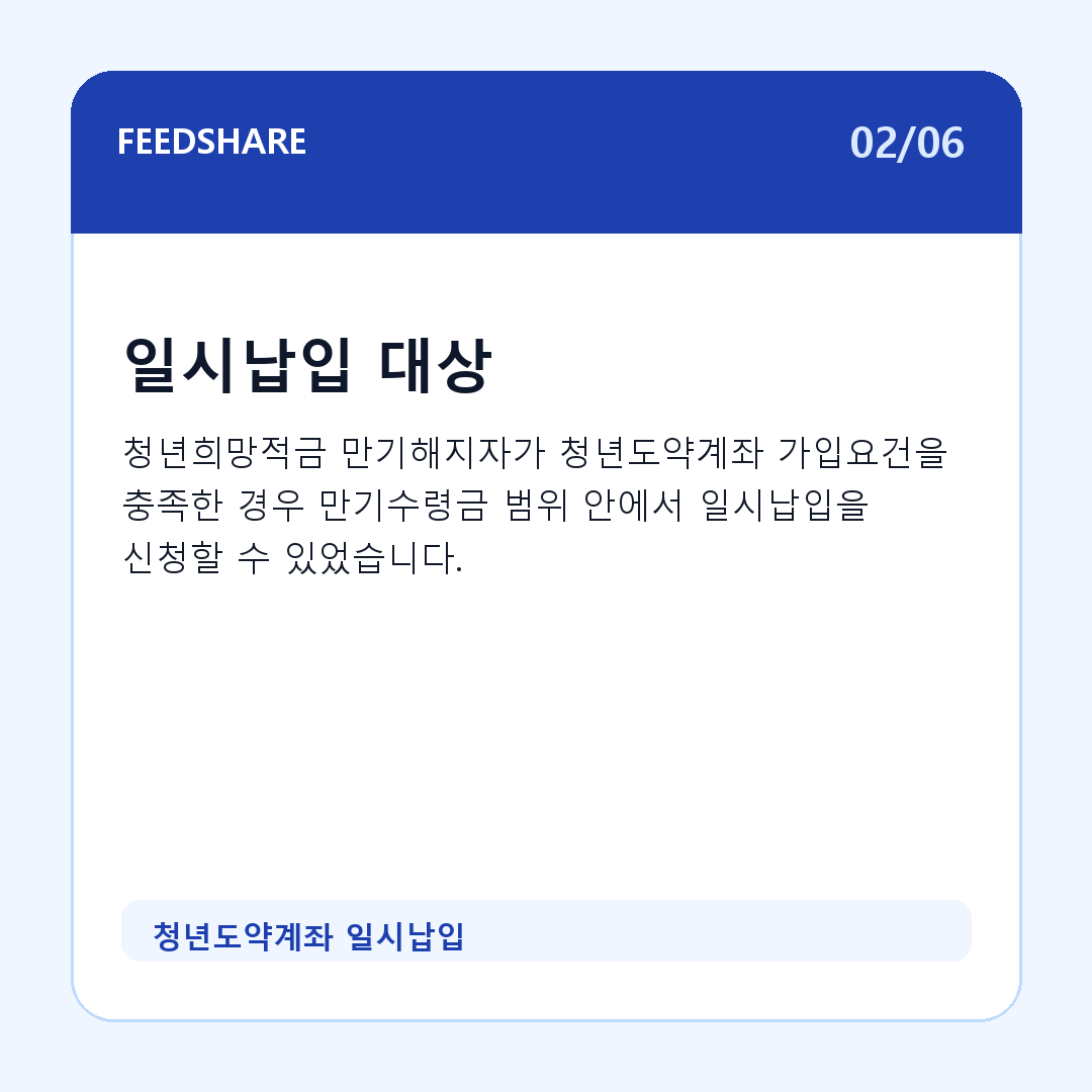 청년도약계좌 일시납입 카드뉴스 2