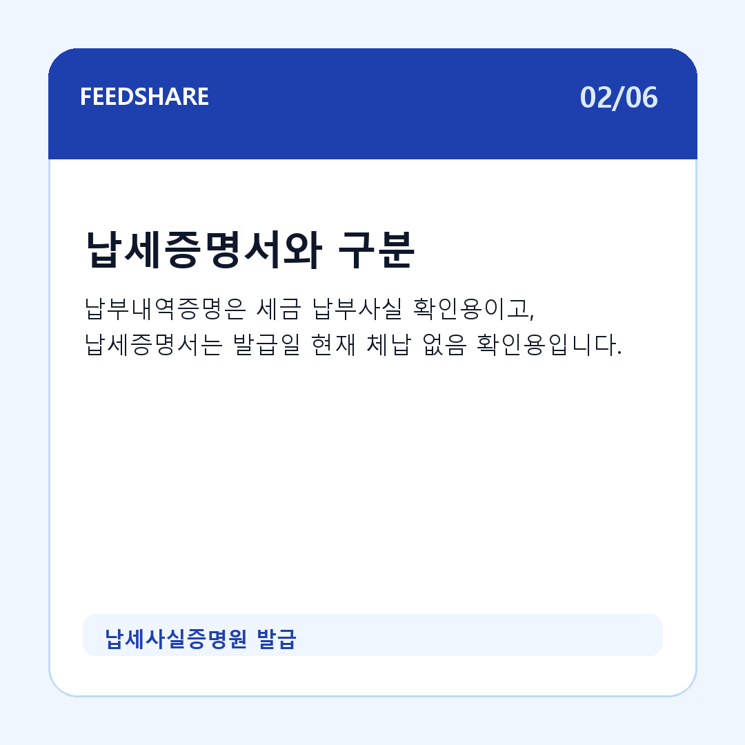 납세사실증명원 발급 카드뉴스 2