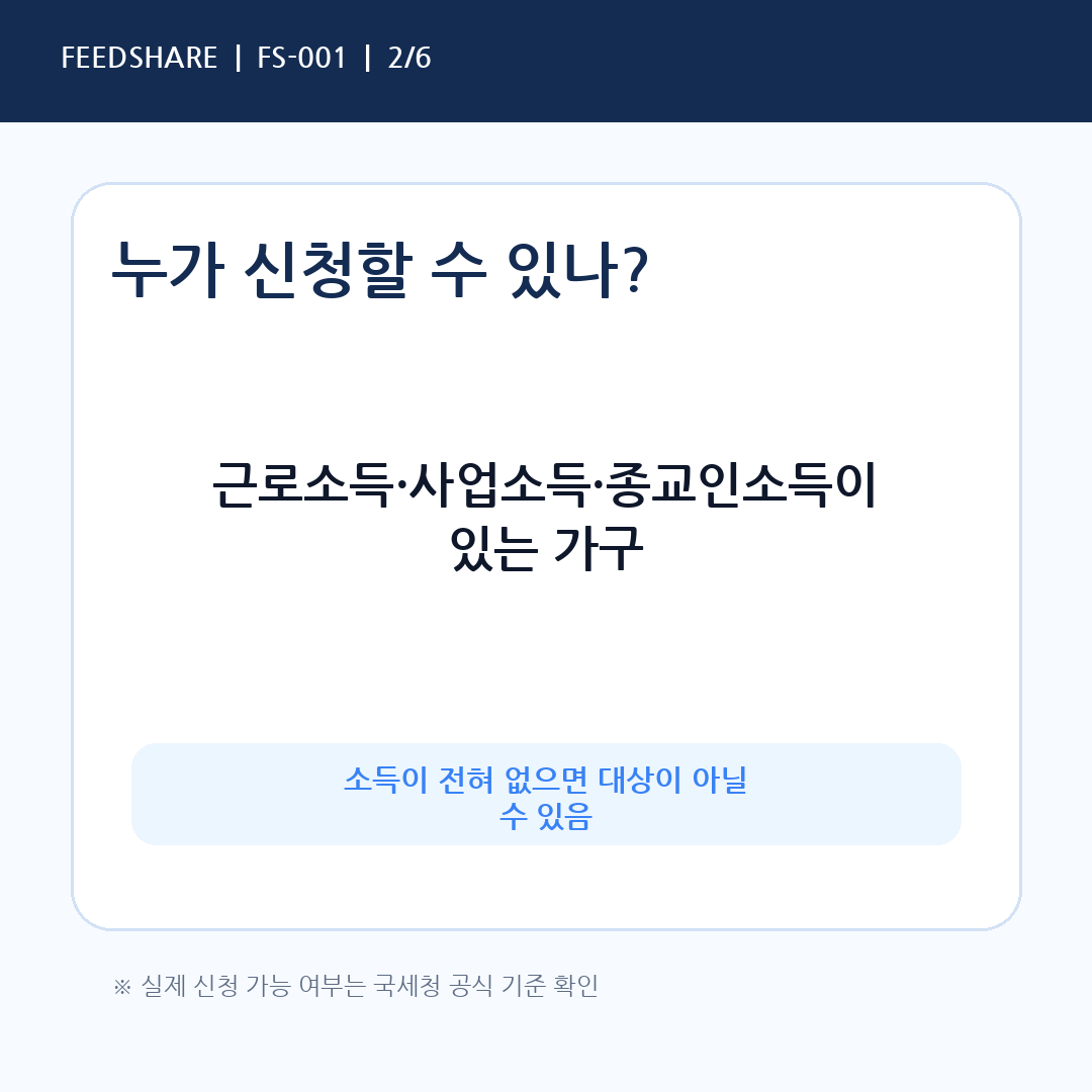 근로장려금 신청 대상 소득 유형 안내 카드뉴스