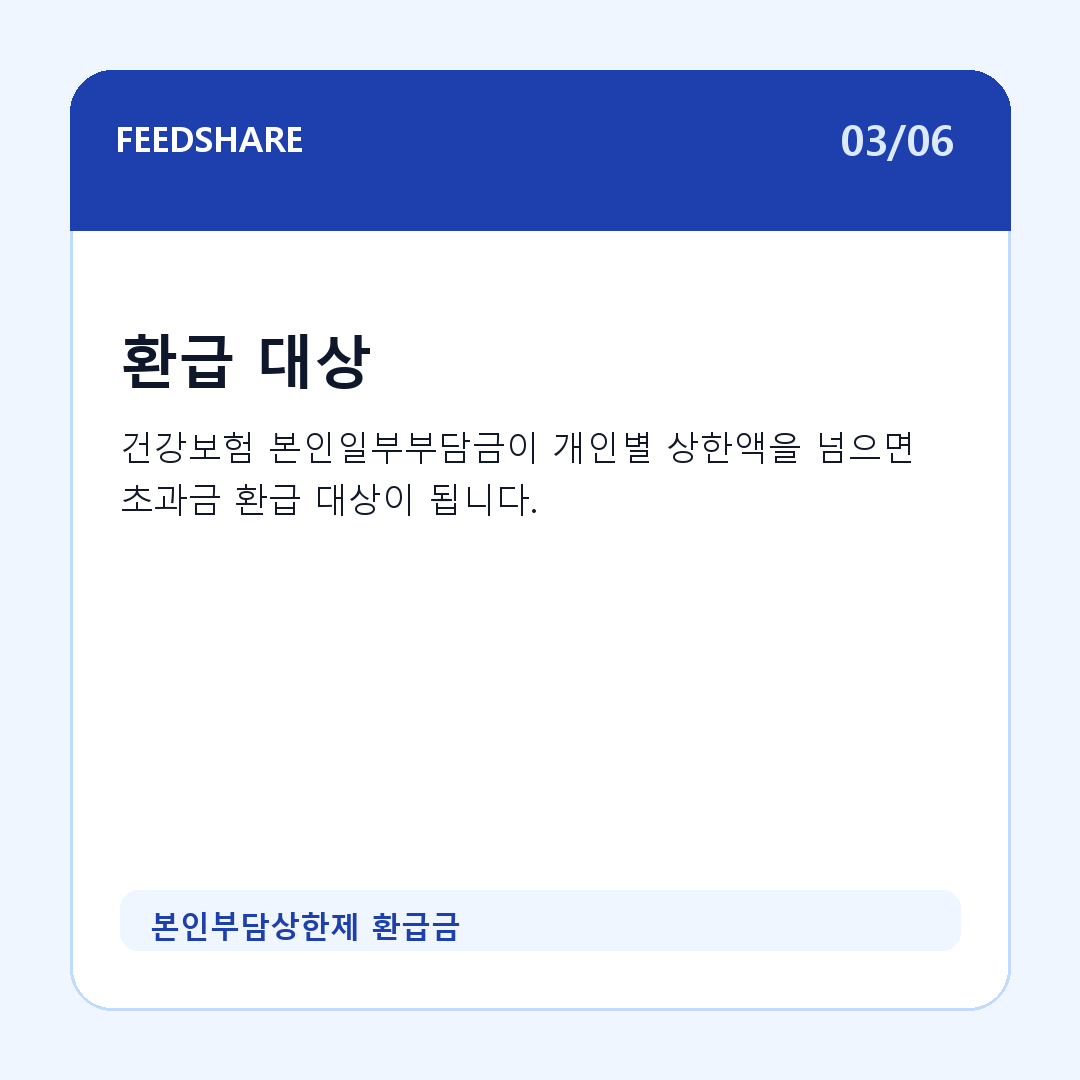 본인부담상한제 환급금 카드뉴스 3
