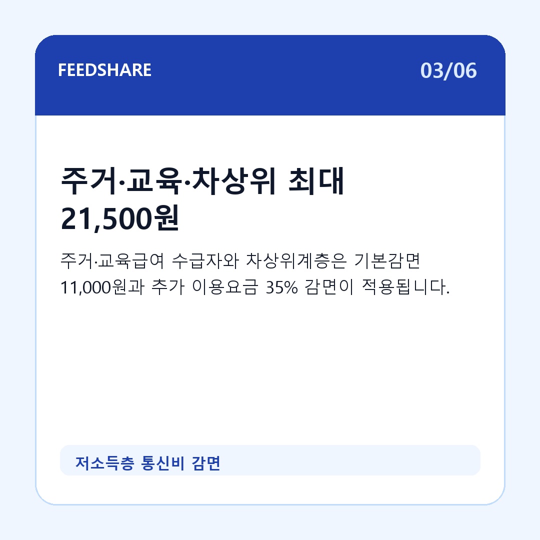 저소득층 통신비 감면 카드뉴스 3