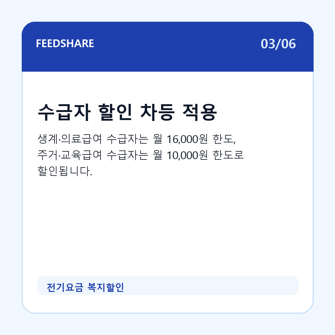 전기요금 복지할인 카드뉴스 3