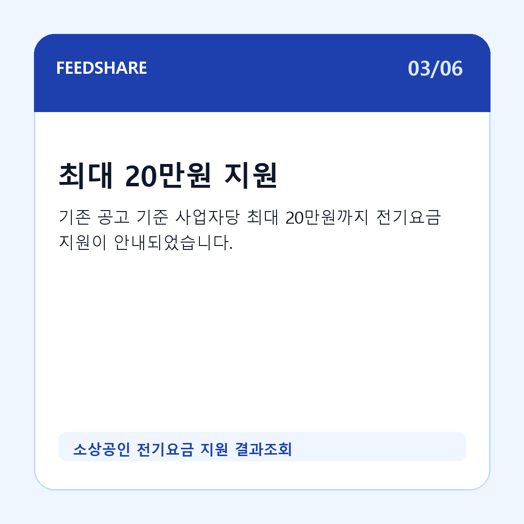 소상공인 전기요금 지원 결과조회 카드뉴스 3