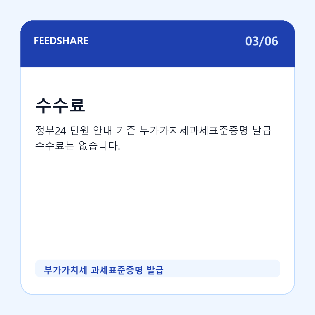 부가가치세 과세표준증명 발급 카드뉴스 3